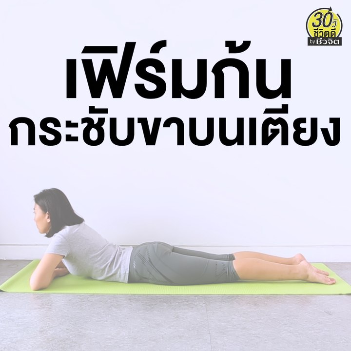 ท่าออกกำลังกาย เฟิร์มก้น สะโพก กระชับขาบนเตียง: 30วิ ชีวิตดี