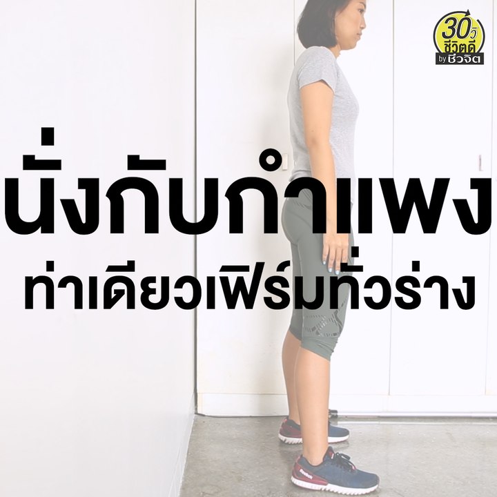 ท่าออกกำลังกาย นั่งกับกำแพง ท่าเดียวเฟิร์มทั่วร่าง: 30วิ ชีวิตดี