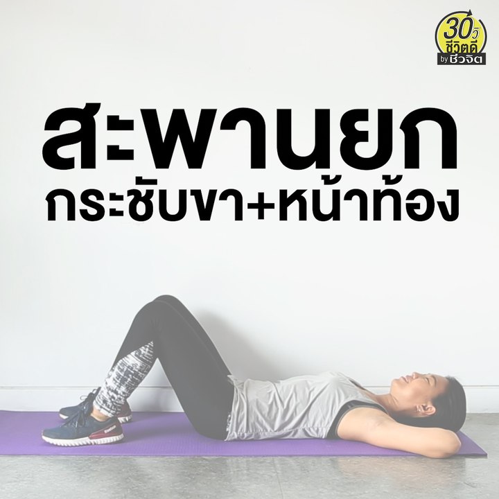 ท่าออกกำลังกาย สะพานยก กระชับขา และหน้าท้อง: 30...