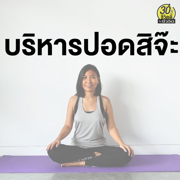 ท่าออกกำลังกาย บริหารปอด: 30วิ ชีวิตดี