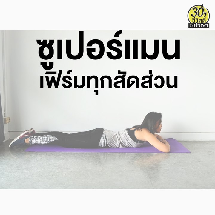 ท่าออกกำลังกาย ซูเปอร์แมน เฟิร์มทุกสัดส่วน: 30วิ ชีวิตดี