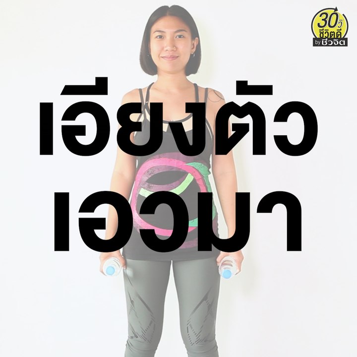 เสกเอวเล็กด้วยตัวเอง เเค่เอียงตัว เอวคอดก็มา:30วิ ชีวิตดี