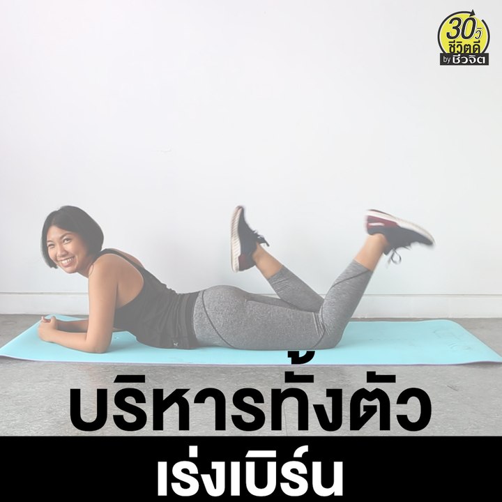 บริหารทั้งตัว เร่งเบิร์น: 30วิ ชีวิตดี