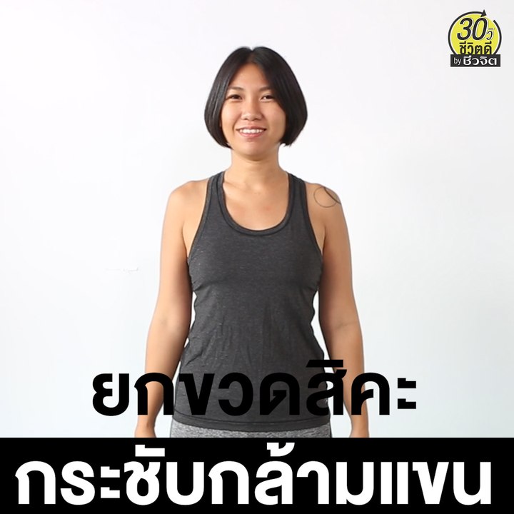 ยกขวด กระชับกล้ามแขน ป้องกันแขนย้วย: 30วิ ชีวิตดี