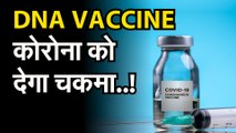 covid19vaccine: coronavirus | डीएनए वैक्सीन कोरोना को देगा चकमा | डीएनए वैक्सीन का परीक्षण | corona