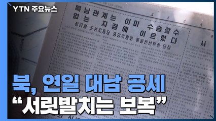 '6·15 20주년' 언급 없는 北 "서릿발 치는 보복" 위협 / YTN