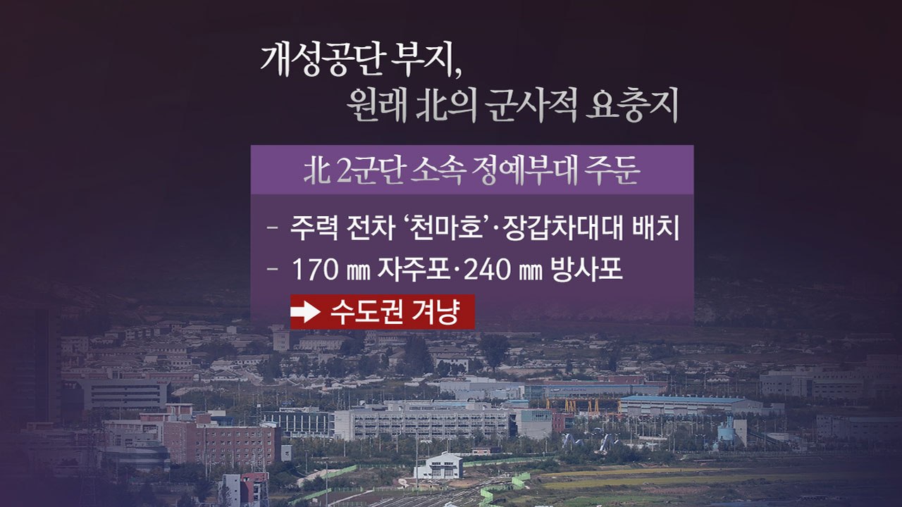 [앵커리포트] 개성공단 완전 철거 우려...북한군 재배치 가능성까지 / YTN