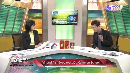 เจาะลึกทั่วไทย 15 มิ.ย. 63 ช่วงที่ 3 : "ก้าวหน้า" รุกชิงมวลชน เปิด Common School