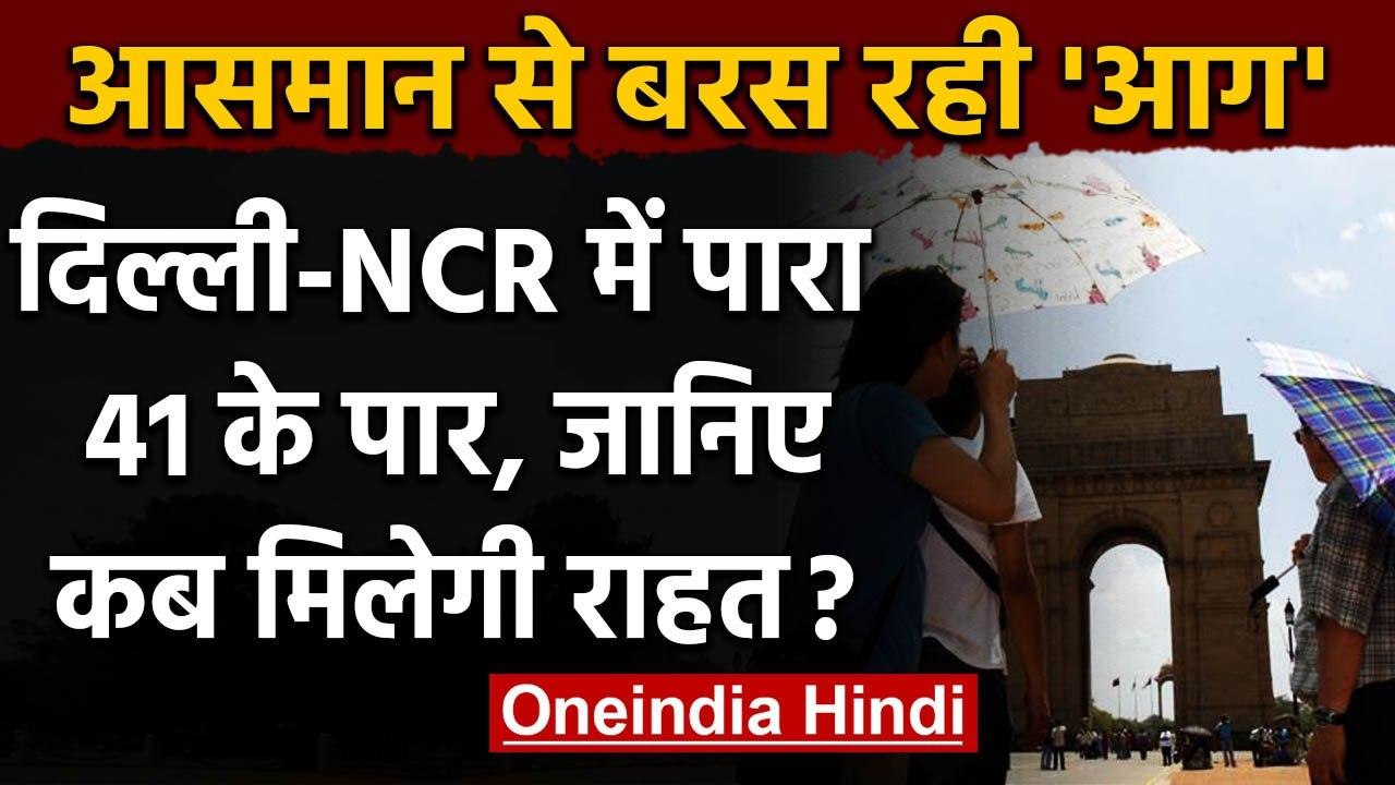 Weather forcast: Delhi-NCR में गर्मी ने दिखाए त...