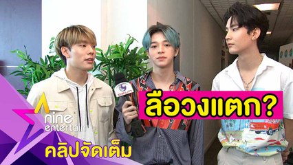 "SBFIVE” ตอบแล้ว วงแตกแยกกันทำงานจริงหรือเปล่า? (คลิปจัดเต็ม)