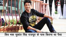 शिव भक्त Sushant Singh Rajput के पास कितना था पैसा