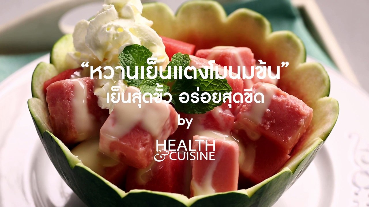 “หวานเย็นแตงโมนมข้น” เย็นสุดขั้ว อร่อยสุดขีด by Health&Cuisine