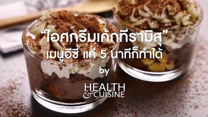 “ไอศกรีมเค้กทีรามิสุ” เมนูอีซี่ แค่ 5 นาทีก็ทำได้ by Health&Cuisine