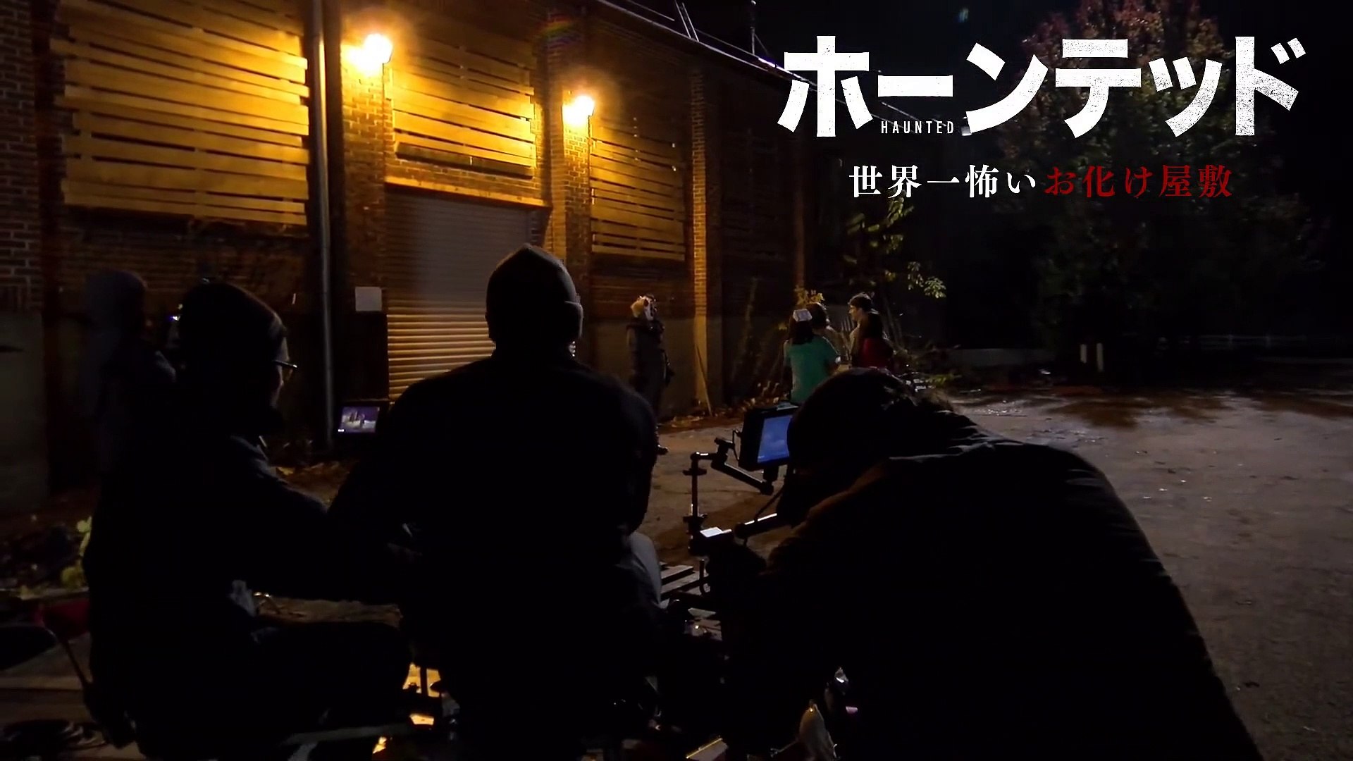 映画 ホーンテッド 世界一怖いお化け屋敷 メイキング 動画 Dailymotion