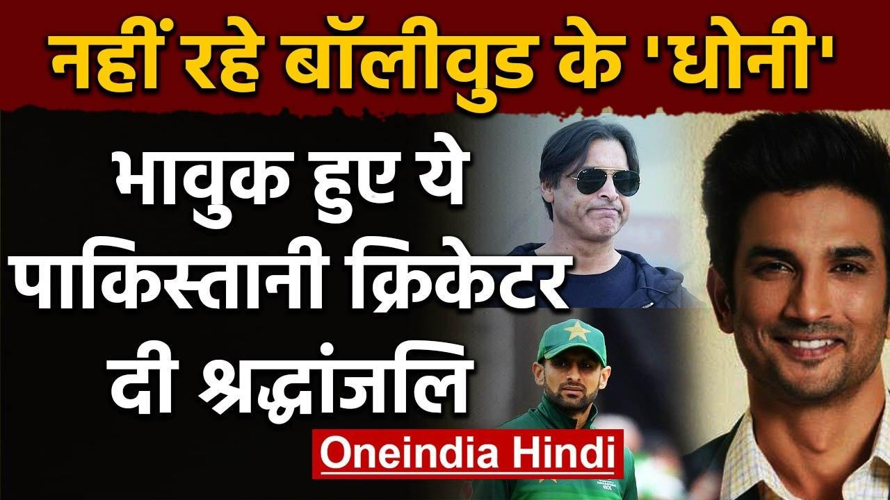 Shoaib Akhtar & other Pakistan Cricketers react to Sushant Singh Rajput's death | वनइंडिया हिंदी