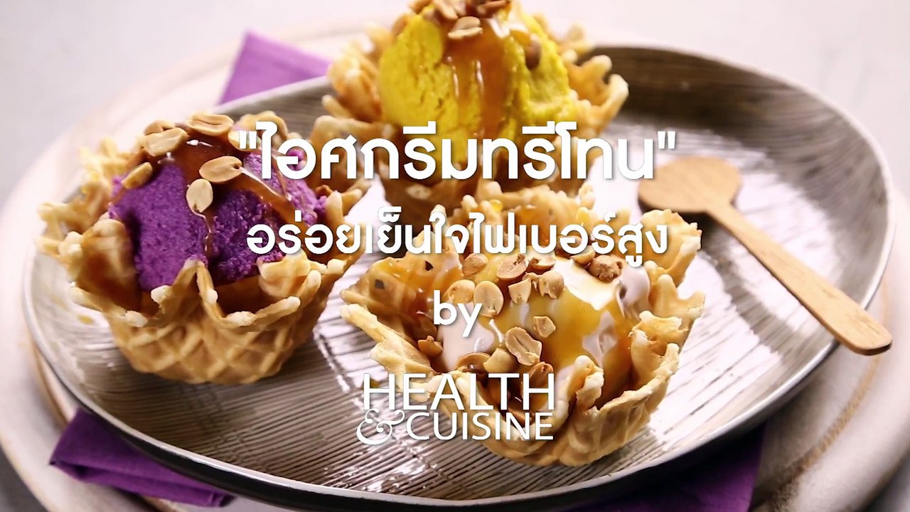 ไอศกรีมทรีโทน อร่อยเย็นใจไฟเบอร์สูง by Health&Cuisine