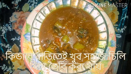 How to make easy process bata chilli fish curry at home.ঘরে বসে কীভাবে সহজ প্রক্রিয়া বাটা মরিচের মাছের তরকারি তৈরি করা যায়