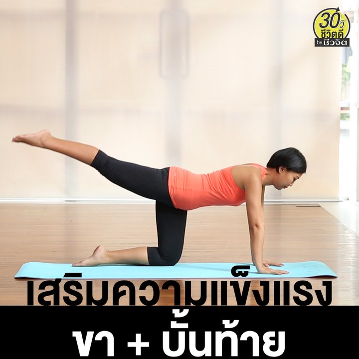 เสริมความเเข็งแรง ขา บั้นท้าย:30วิ ชีวิตดี