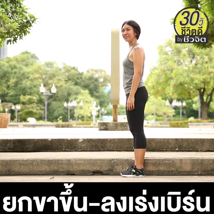 ยกขาขึ้นลง เร่งเบิร์น: 30วิ ชีวิตดี