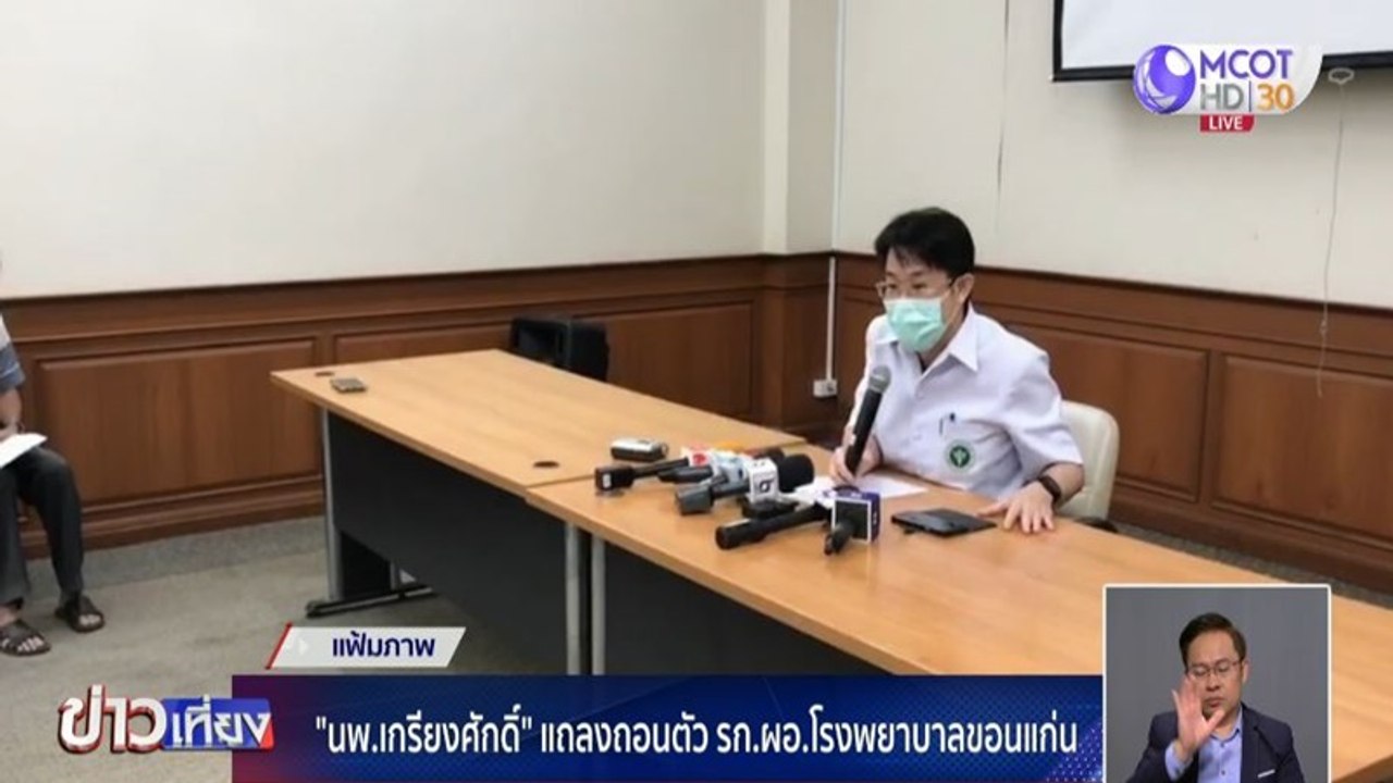 "นพ.เกรียงศักดิ์" แถลงถอนตัวรักษาการ ผอ.รพ.ขอนแก่น