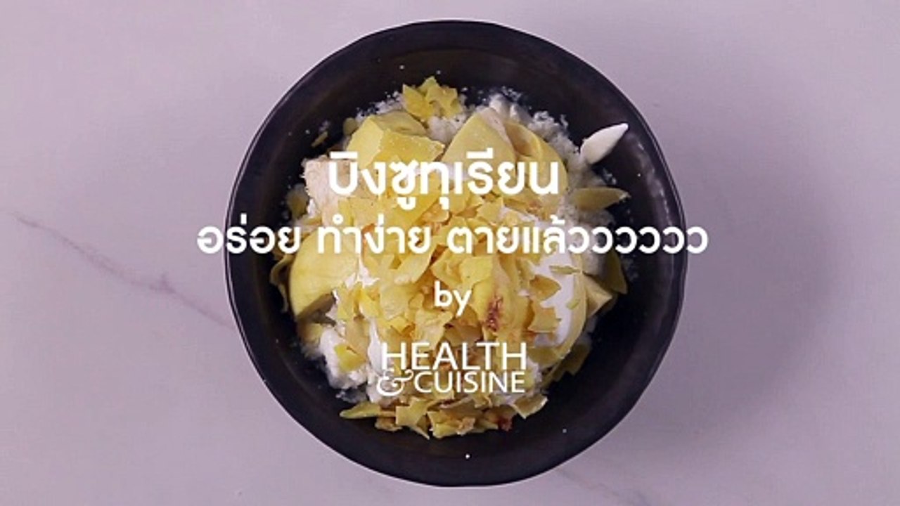 บิงซูทุเรียน อร่อย ทำง่าย ตายแล้วววววว by Health&Cuisine
