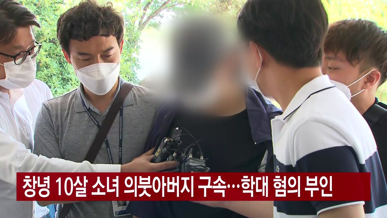 [YTN 실시간뉴스] 창녕 10살 소녀 의붓아버지 구속...학대 혐의 부인 / YTN