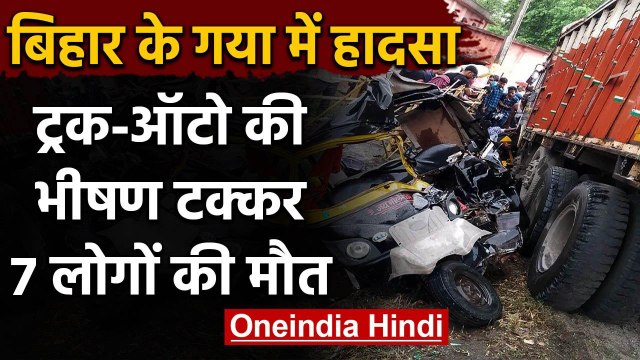 Gaya Road Accident: Bihar में Truck-Auto की टक्कर 7 लोगों की दर्दनाक मौत | वनइंडिया हिंदी