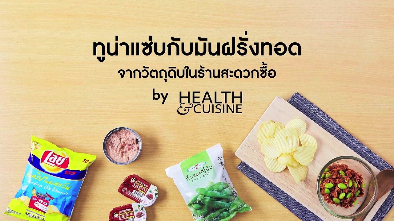 ทูน่าแซ่บ กับมันฝรั่งทอด จากวัตถุดิบในร้านสะดวกซื้อ by Health&Cuisine