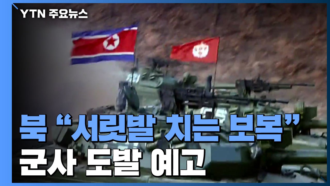'6·15 20주년' 불구 北 "서릿발 치는 보복" 군사 도발 예고 / YTN