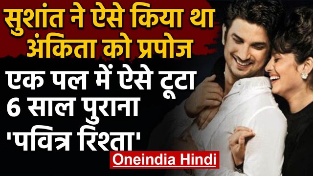Sushant Singh ने TV पर किया था Ankita Lokhande को प्रपोज, ऐसे टूटा Pavitra Rishta | वनइंडिया हिंदी