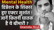 Mental health: Depression में थे Sushant Singh Rajput, जानिए कितना घातक है अवसाद ? | वनइंडिया हिंदी