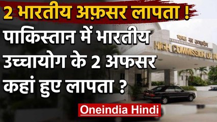 Pakistan : Islamabad में भारतीय उच्चायोग के दो अधिकारी लापता, पाक सामने उठा मुद्दा | वनइंडिया हिंदी