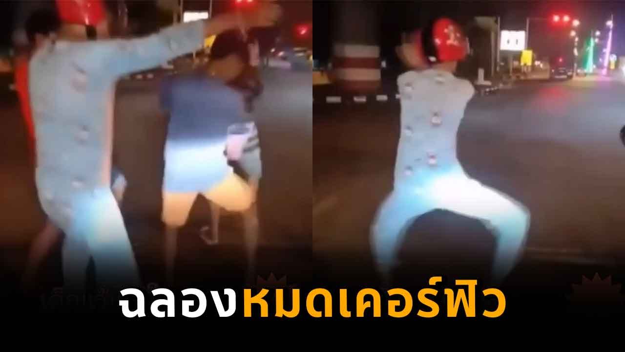 วิจารณ์ยับ !! แก๊งแว้น ฉลองหมดเคอร์ฟิว โชว์คนละสเต็ปแดนซ์กลางสี่แยก