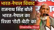 India-Nepal Dispute पर बोले Rajnath Singh, भारत-नेपाल के बीच 'रोटी-बेटी' का रिश्ता | वनइंडिया हिंदी