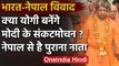 India-Nepal Border Dispute सुलझाने में Yogi Adityanath का होगा अहम रोल | वनइंडिया हिंदी