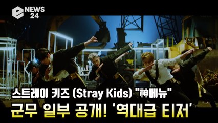 스트레이 키즈(Stray Kids), '神메뉴' 군무 일부 공개! '20만장 팀 신기록.. 역대급 컴백'