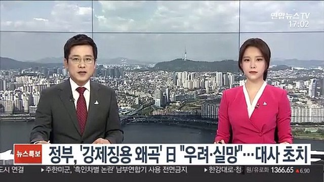외교부 '강제징용 왜곡' 일본에 우려와 실망 …대사 초치