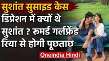 Sushant Singh क्यों थे डिप्रेशन में, Rumored girlfriend Rhea से होगी पूछताछ | वनइंडिया हिंदी