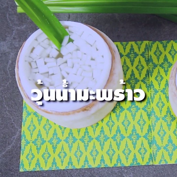 วุ้นน้ำมะพร้าว