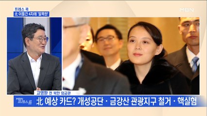 [MBN 프레스룸] 프레스콕 / 北 도발 속 6·15 선언 20주년