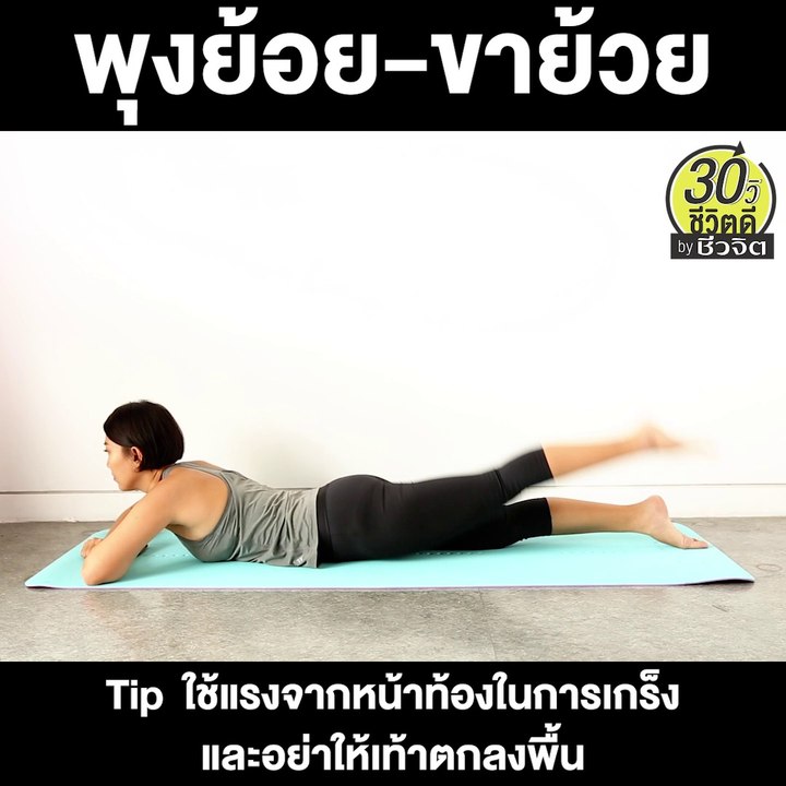 ลดพุงย้อย ขาย้วย: 30วิ ชีวิตดี