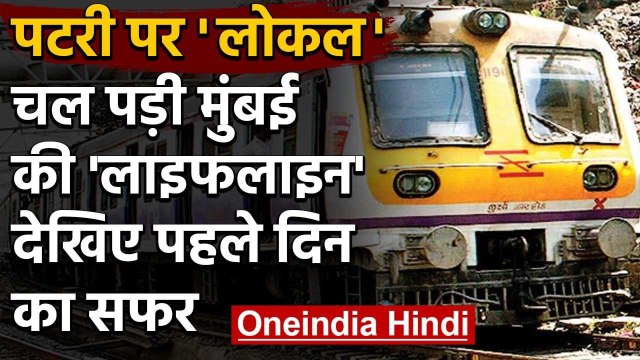 Corona Lockdown: Mumbai में फिर शुरू हुई Local Train, जानें पहले दिन का हाल | वनइंडिया हिंदी
