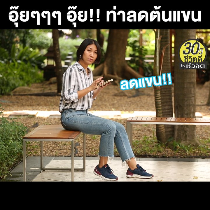 ท่าลดต้นเเขน: 30วิ ชีวิตดี