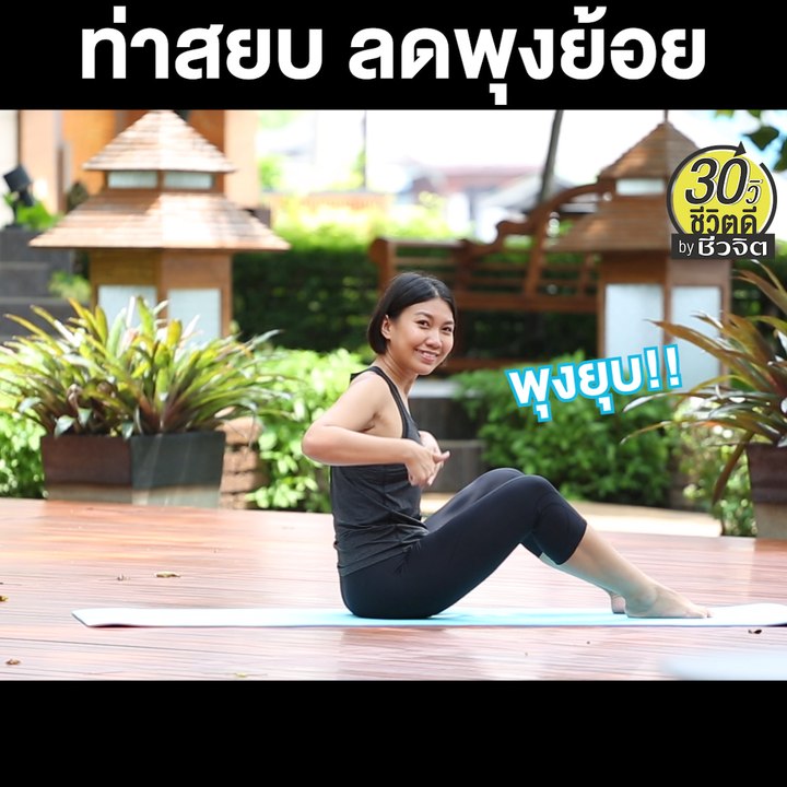 ท่าสยบ ลดพุงย้อย: 30วิ ชีวิตดี