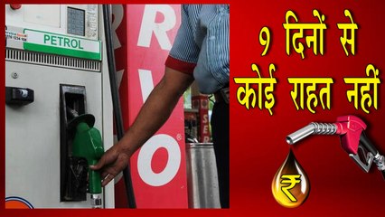 लगातार 9वें दिन बढ़ी पेट्रोल-डीजल की कीमतें