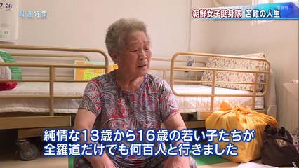朝鮮女子挺身隊～苦難の人生