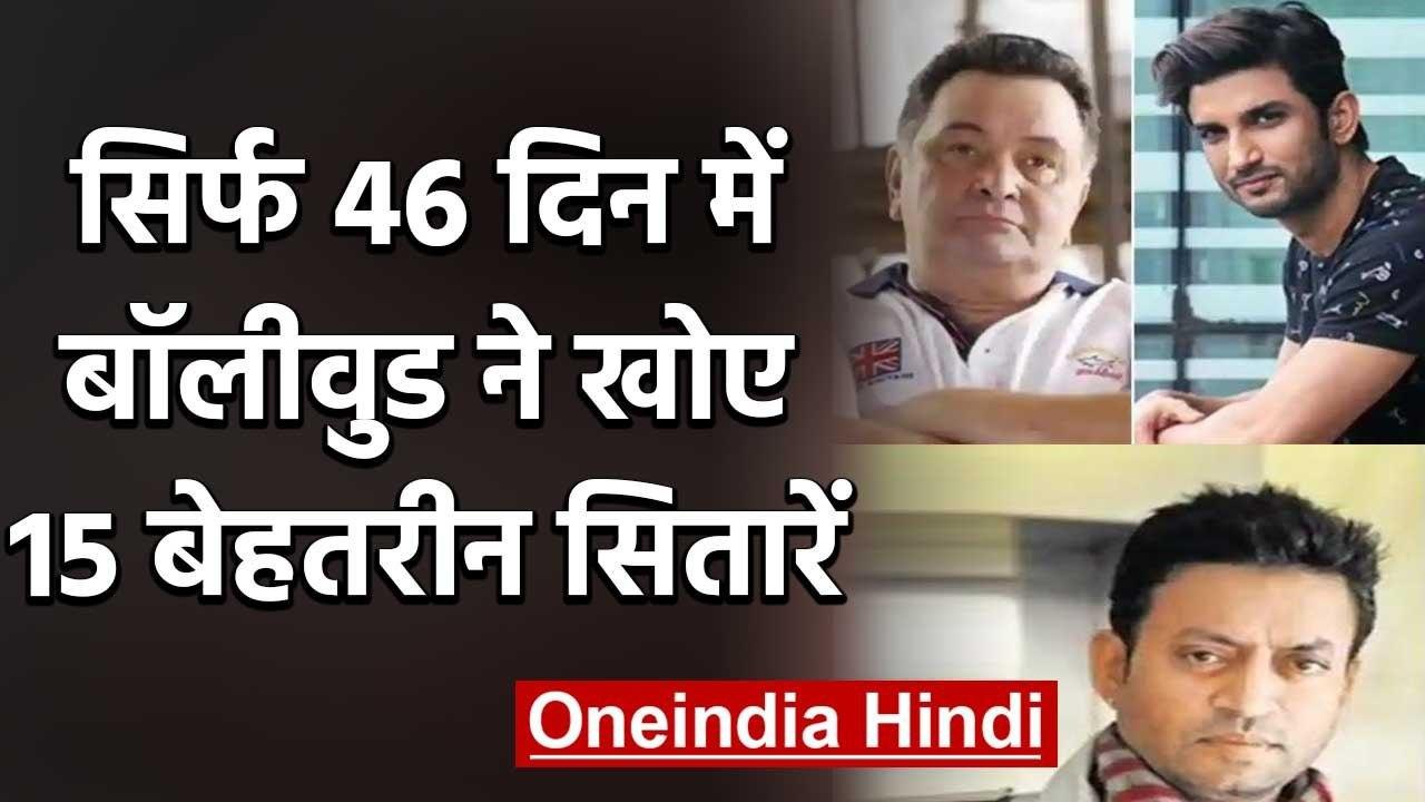 Bollywood ने 46 days में खोए अपने नयाब सितारें, पूरा बॉलीवुड सकते में | वनइंडिया हिंदी