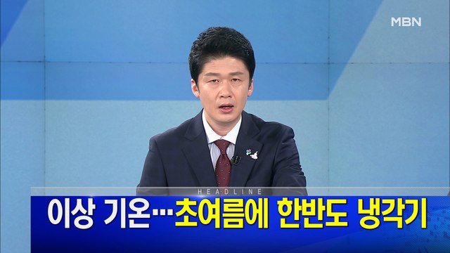 MBN 뉴스파이터-6월 15일 오프닝