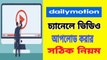 How to upload video in dailymotion Chanel bangla tutorial| কিভাবে ডেলিমশন চ্যানেলে ভিডিও আপলোড করতে হয় বাংলা টিউটোরিয়াল।