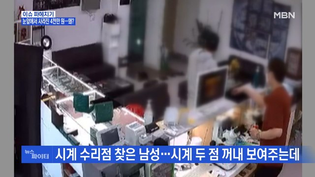 MBN 뉴스파이터-눈 앞에서 사라진 4천만 원…왜?